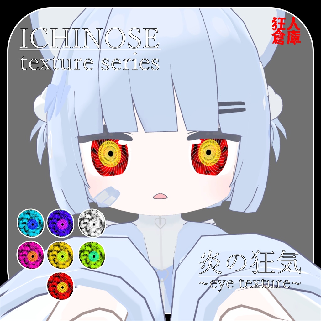 【一ノ瀬専用】炎の狂気 eye texture