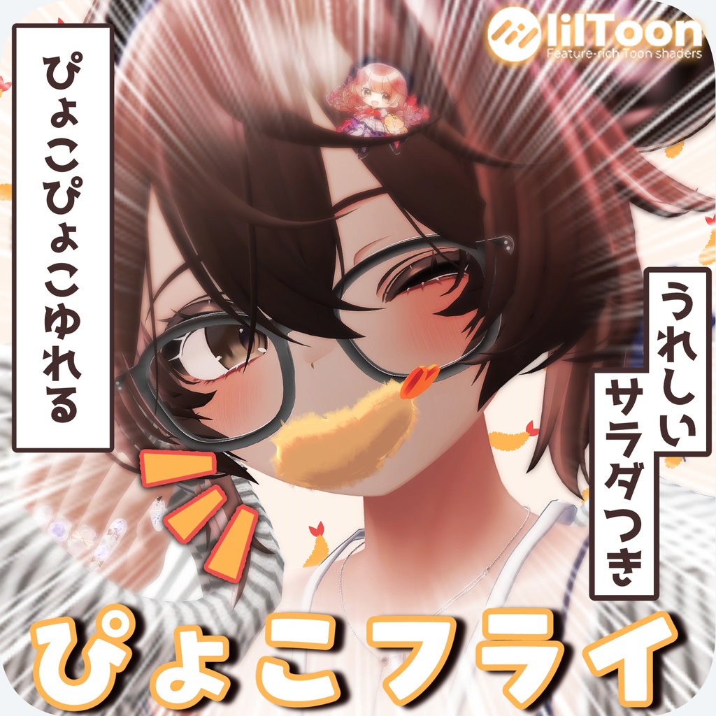 【無料】のせろ!!!えびふらい!!!ーぴょこフライー