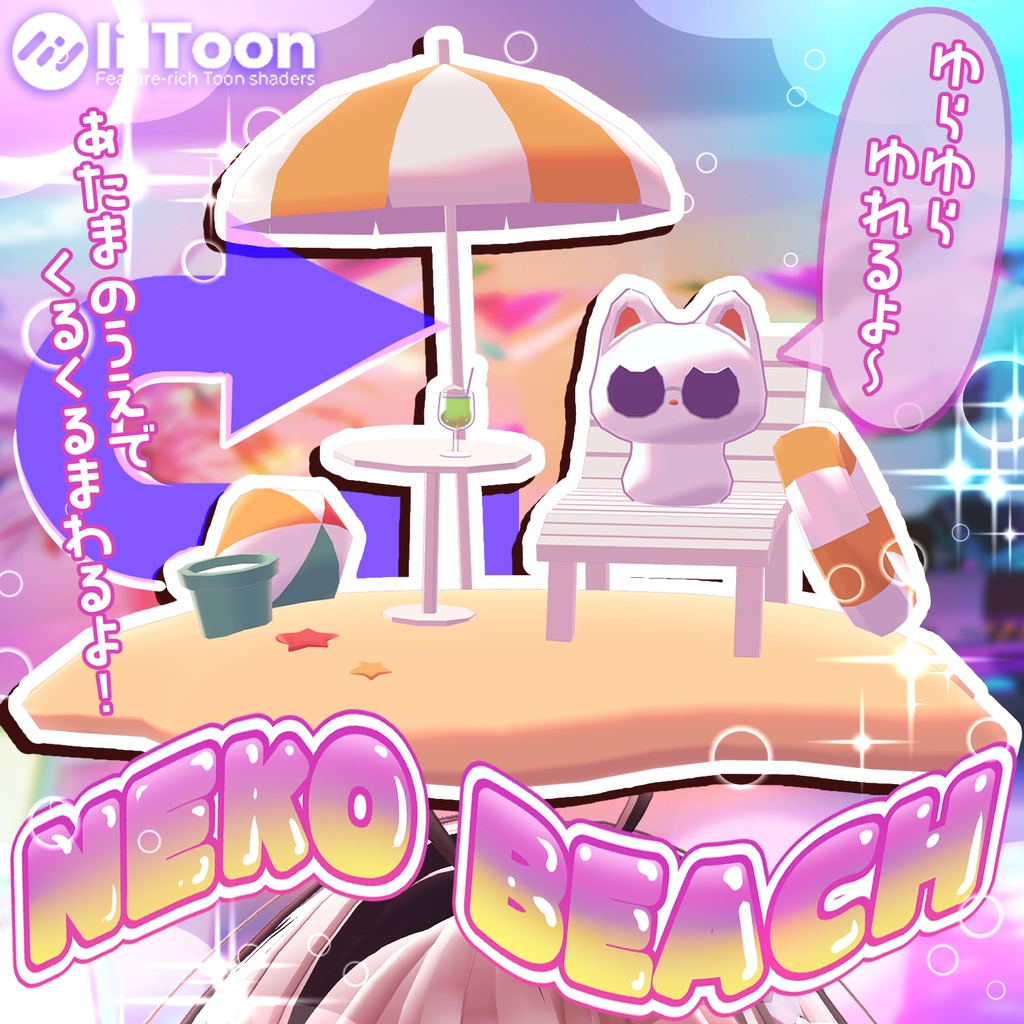 【無料】ゆれる!くるくるまわる!なぞねこヘイロー ーNEKO BEACHー