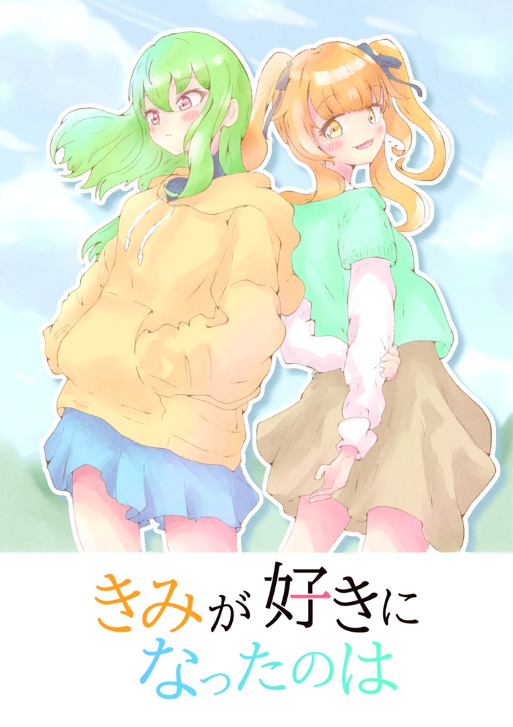 きみが好きになったのは