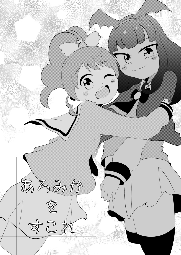 【電子版】あろみかをすこれ