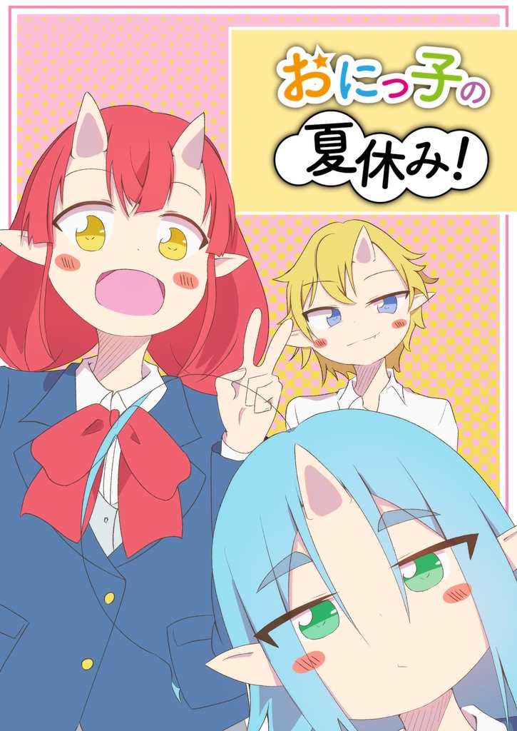 【電子版】おにっ子の夏休み！