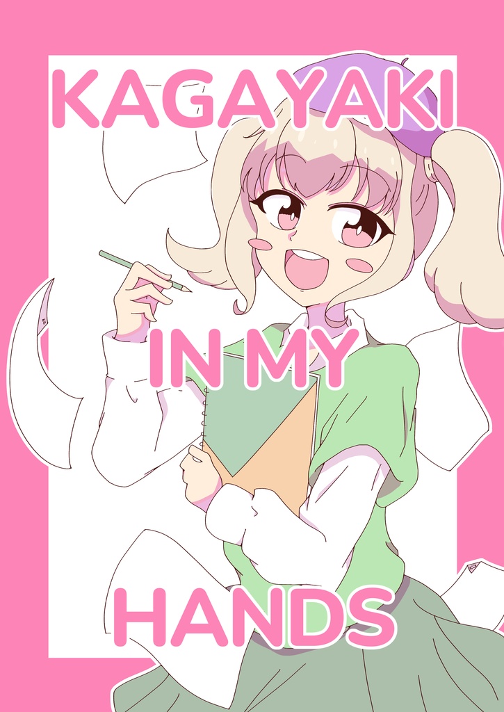 【電子版】KAGAYAKI IN MY HANDS
