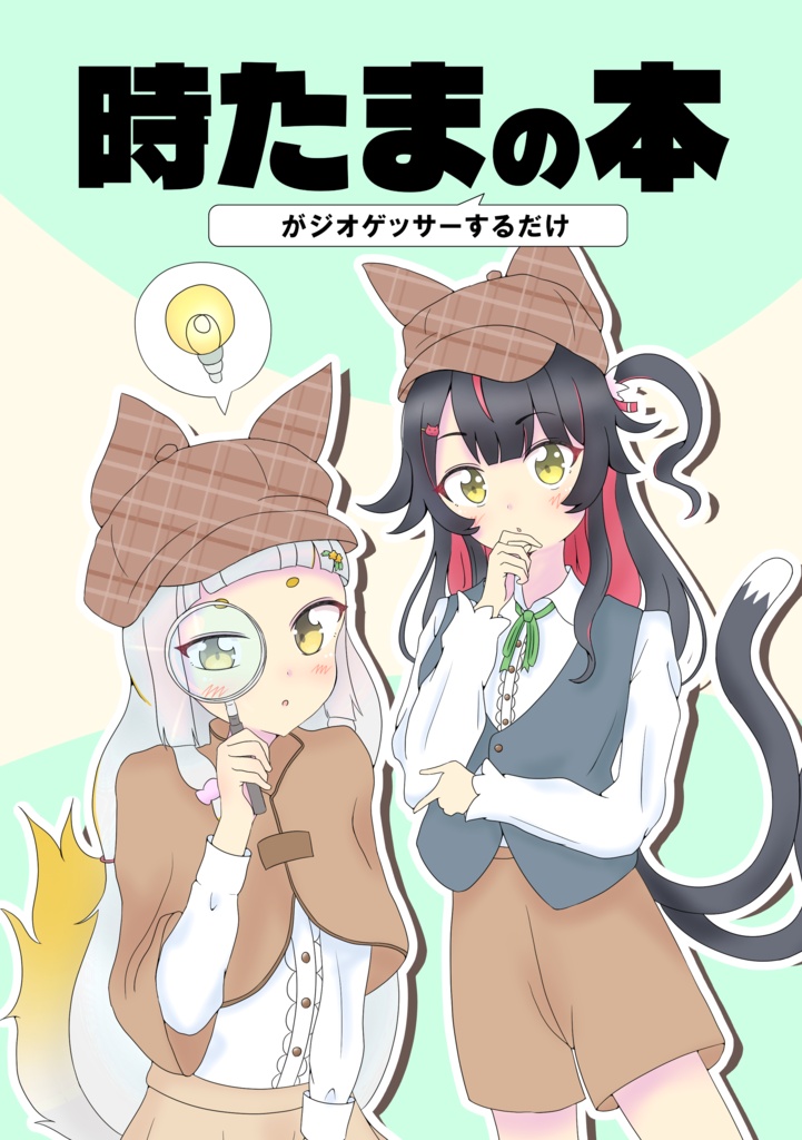 【電子版】時たまがジオゲッサーするだけの本