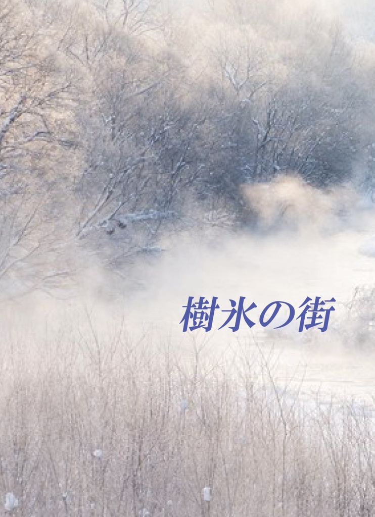 （藤本ひとみ／マリナシリーズ）樹氷の街