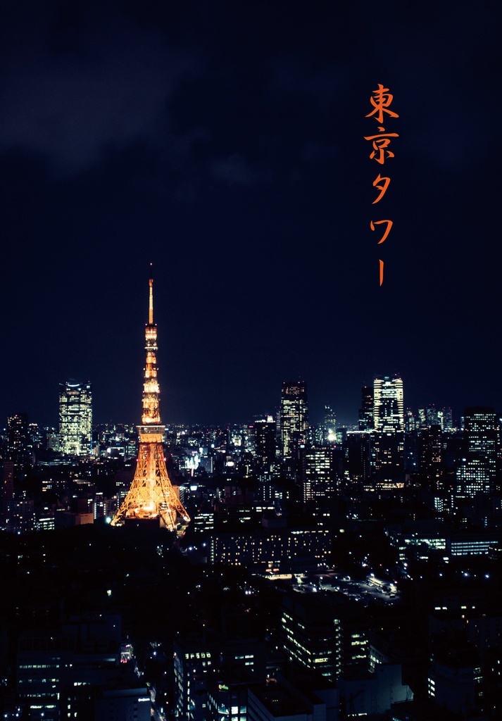 （遙か５／瞬ゆき）東京タワー