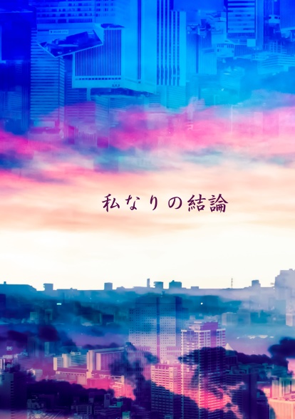 （銀バラ／変身トリオ）私なりの結論