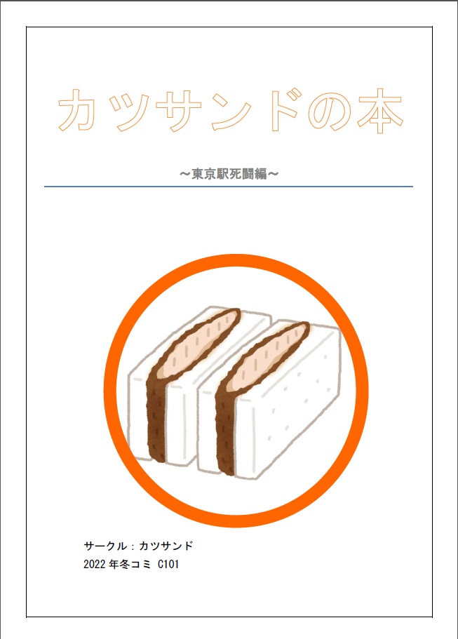 【ダウンロードカード用】カツサンドの本~東京駅死闘編~