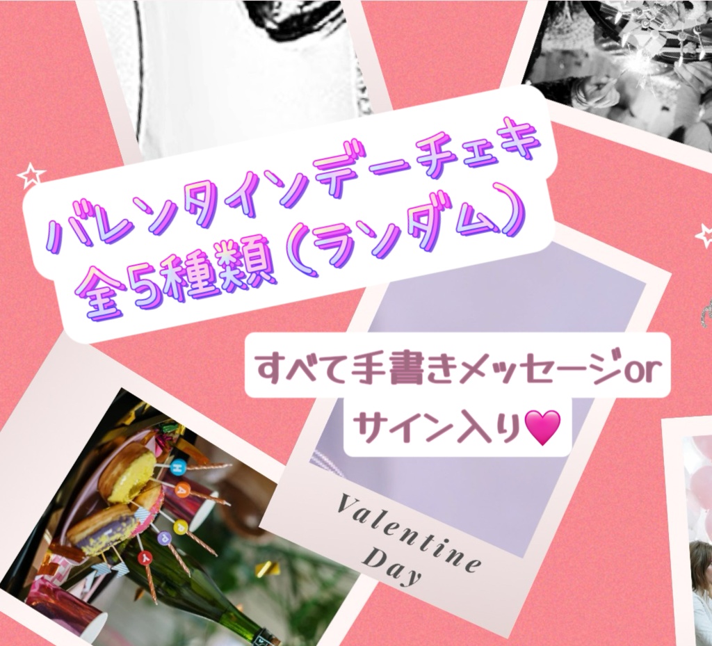 【バレンタイン限定】ランダムチェキ