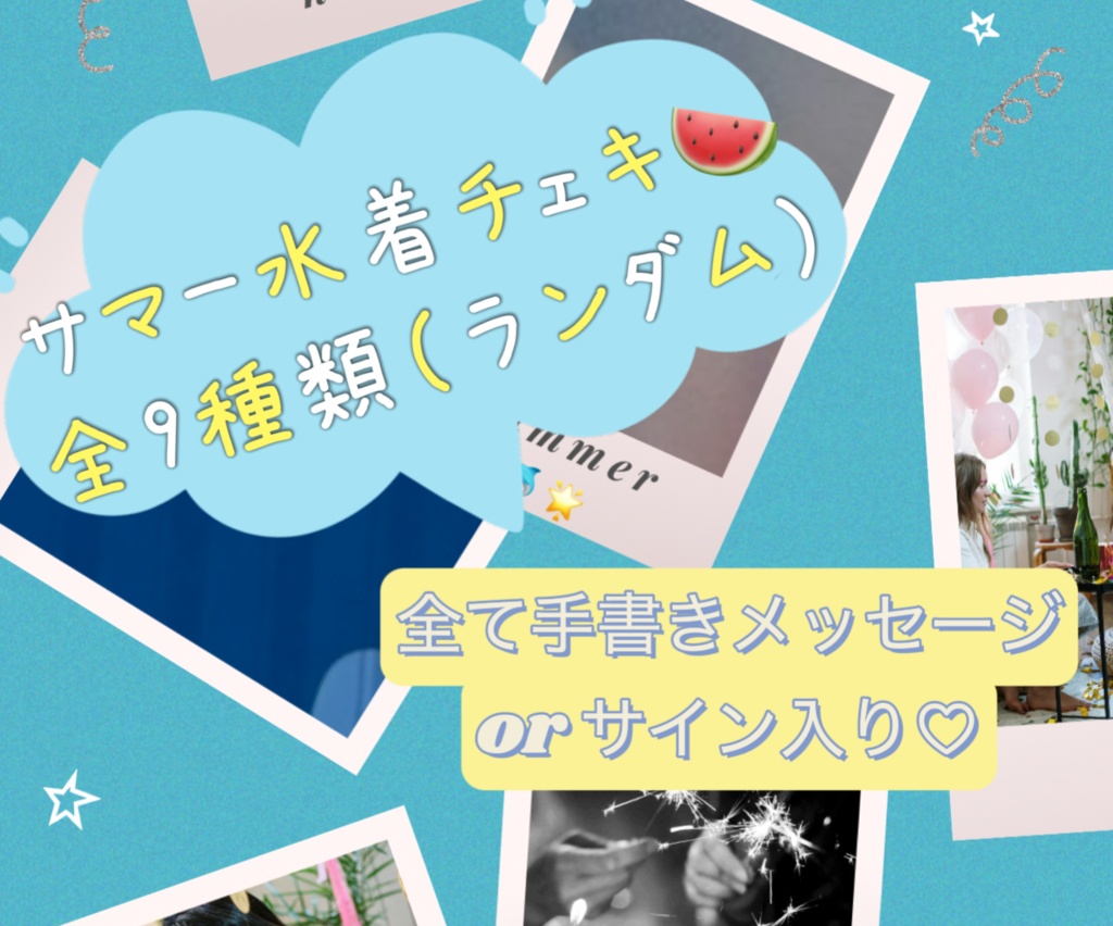 【6〜7月限定】サマー水着チェキ🌟🐬