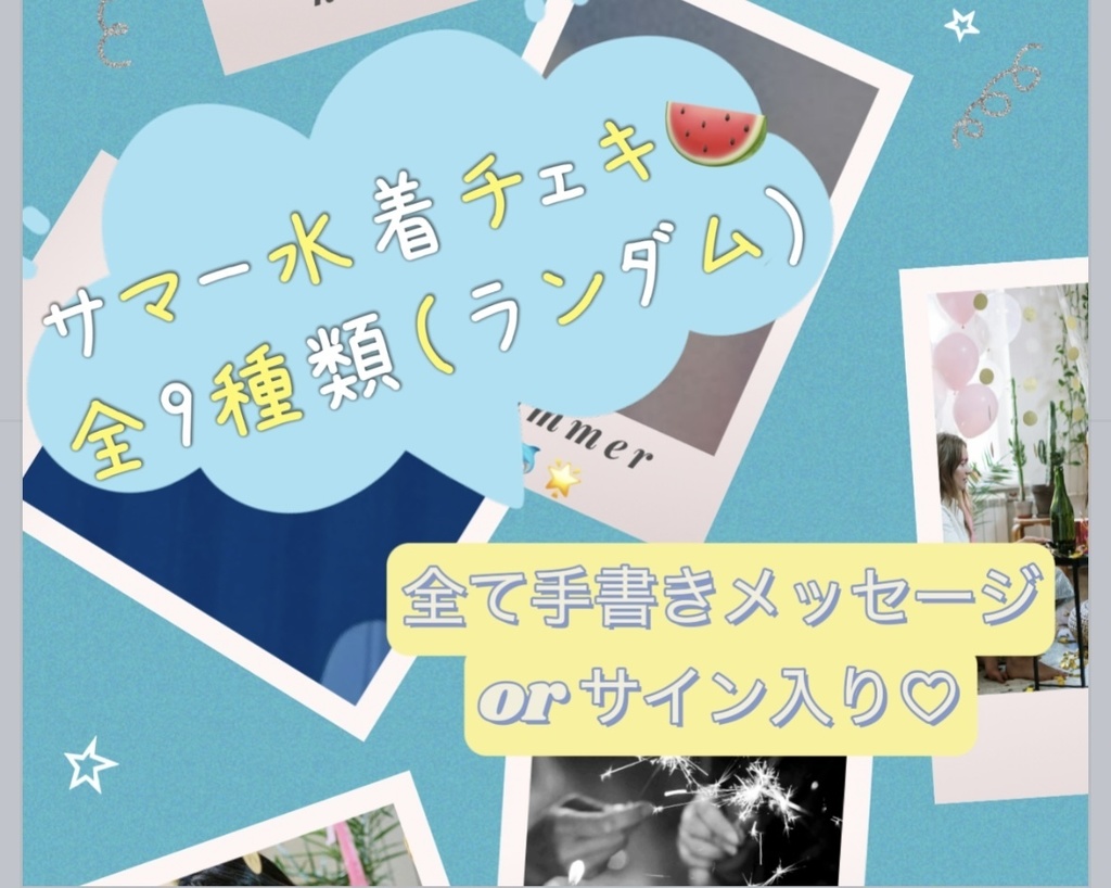 【全9種類!】サマーチェキ第二弾🤍🌻🍉