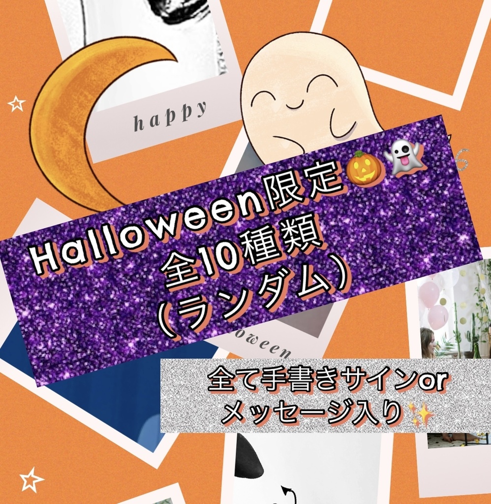 【全10種類】ハロウィン限定🎃🧡チェキ🐺