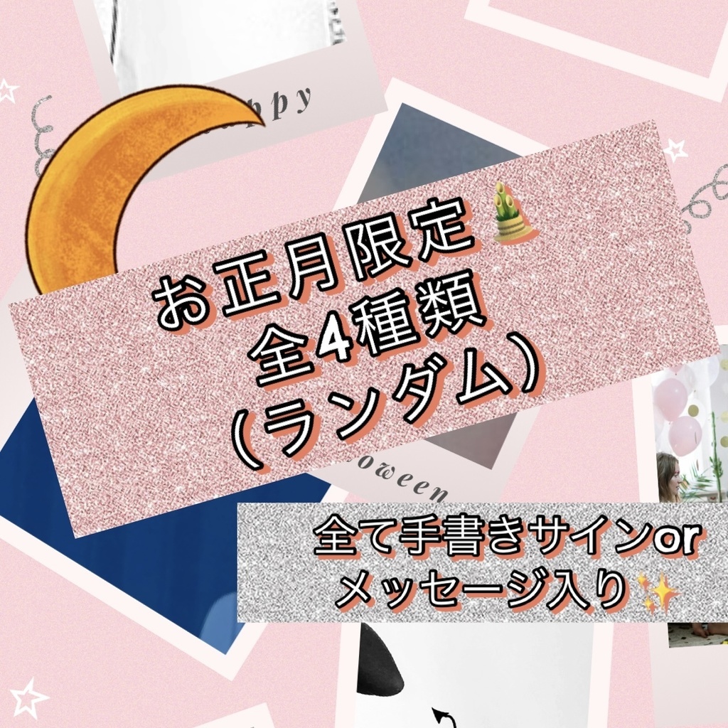 【年末年始限定】お正月🎍チェキ(全4種類)