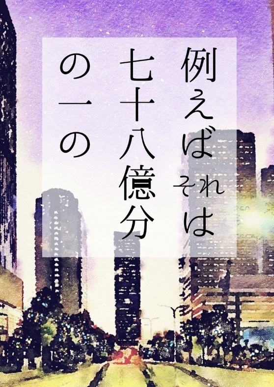 例えばそれは七十八億分の一の