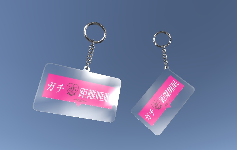 【KOISUI】ガチ恋距離睡眠グループキーホルダー VRC想定