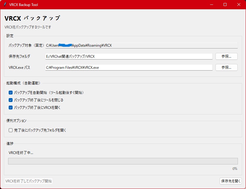 VRCXをバックアップするツール