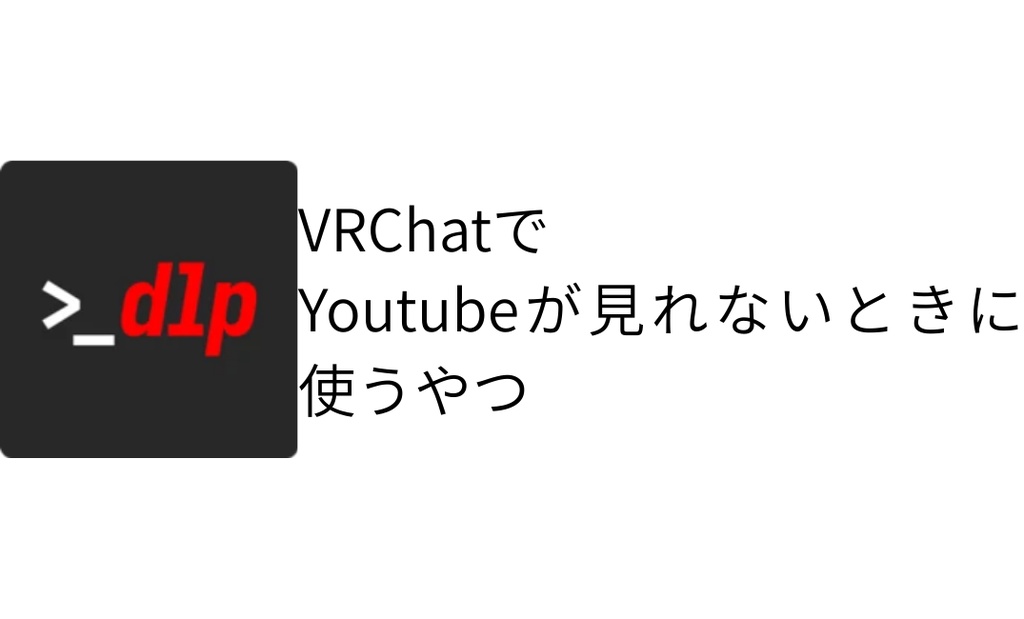VRChat yt-dlpアップデーター