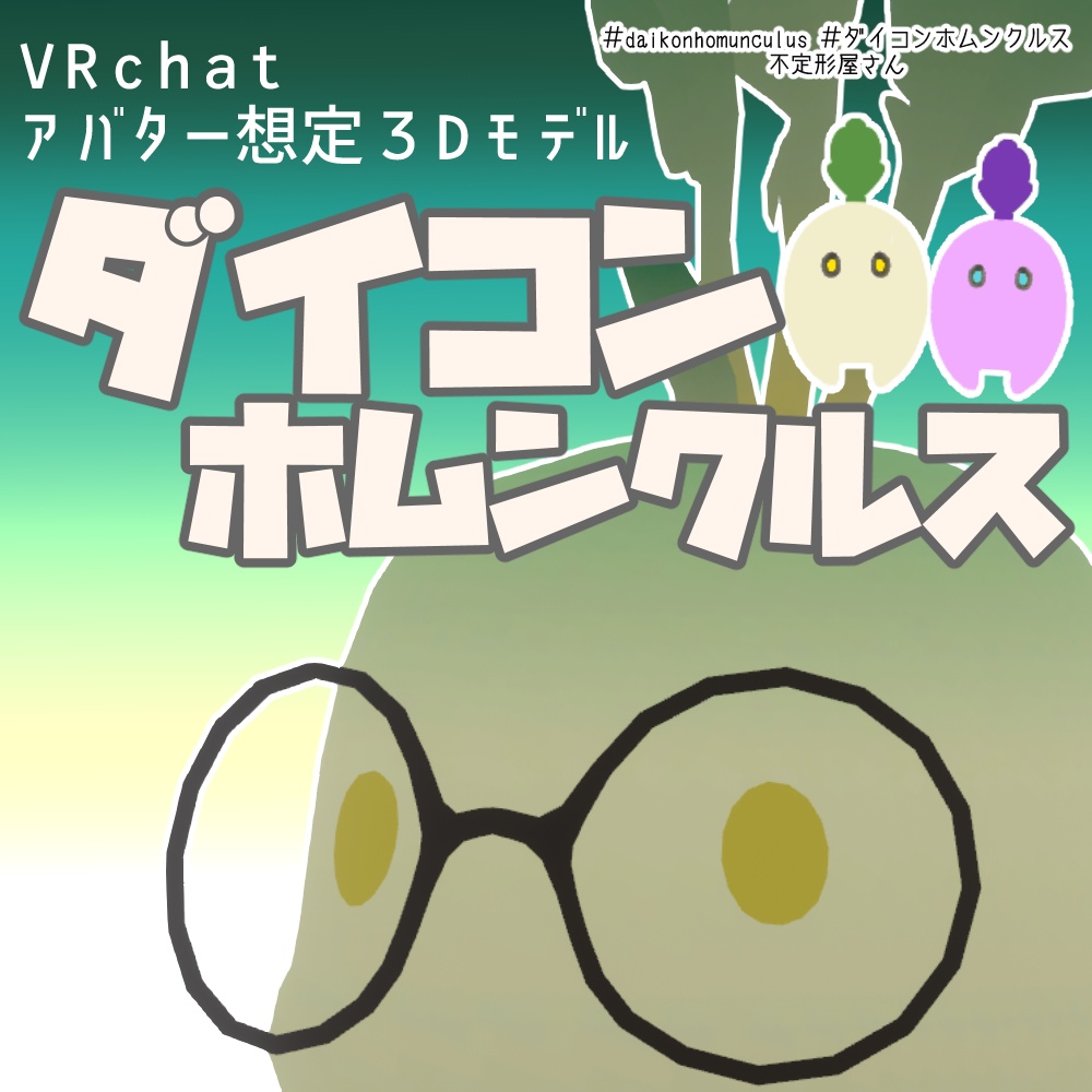 【オリジナル3Dモデル】ダイコンホムンクルス