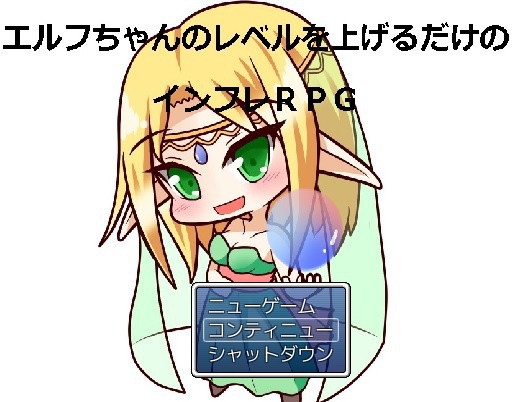 エルフちゃんのレベルを上げるだけのインフレRPG