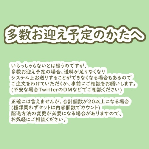 多数お迎え予定のかたへ&投げ銭のご案内