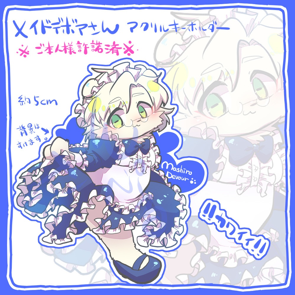 メイデボちゃんアクリルキーホルダー
