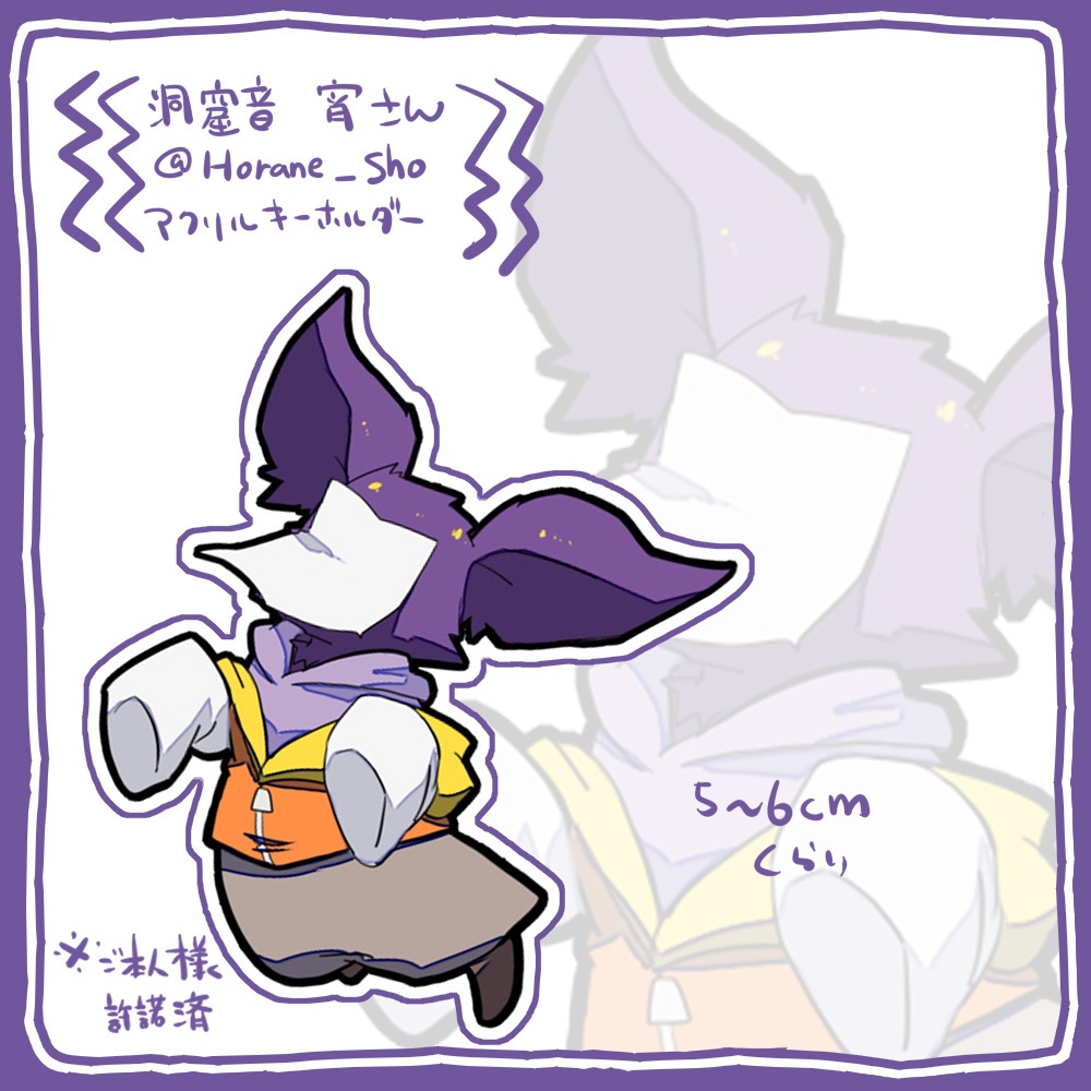 ほらねさんアクリルキーホルダー