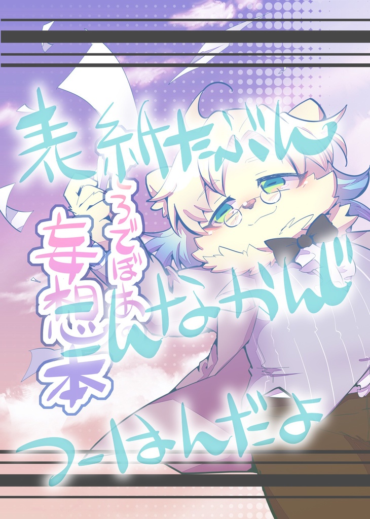 【本】ましろでぼあの妄想本