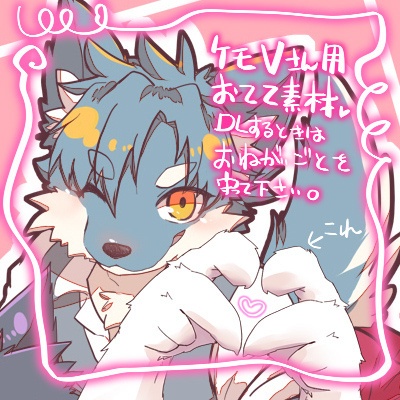 【ケモ素材】おててハート【規約あり】
