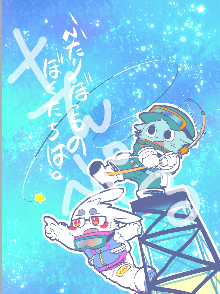 【本】ふたりぼっちのぼくたちは。【けもケット15】