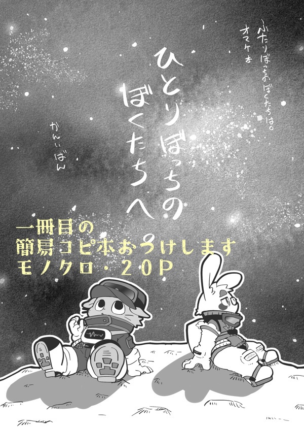 【本】ふたりぼっちのぼくたちは。【けもケット15】