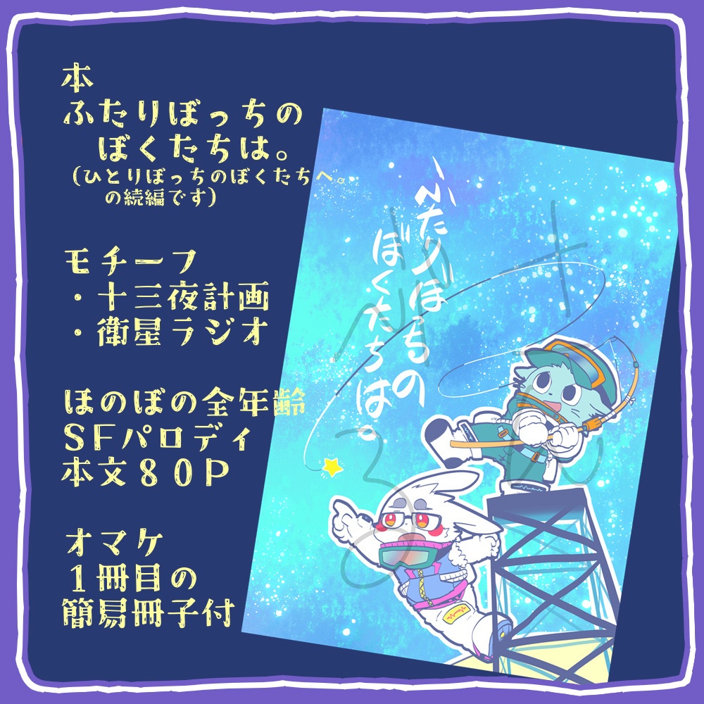 【本】ふたりぼっちのぼくたちは。【けもケット15】