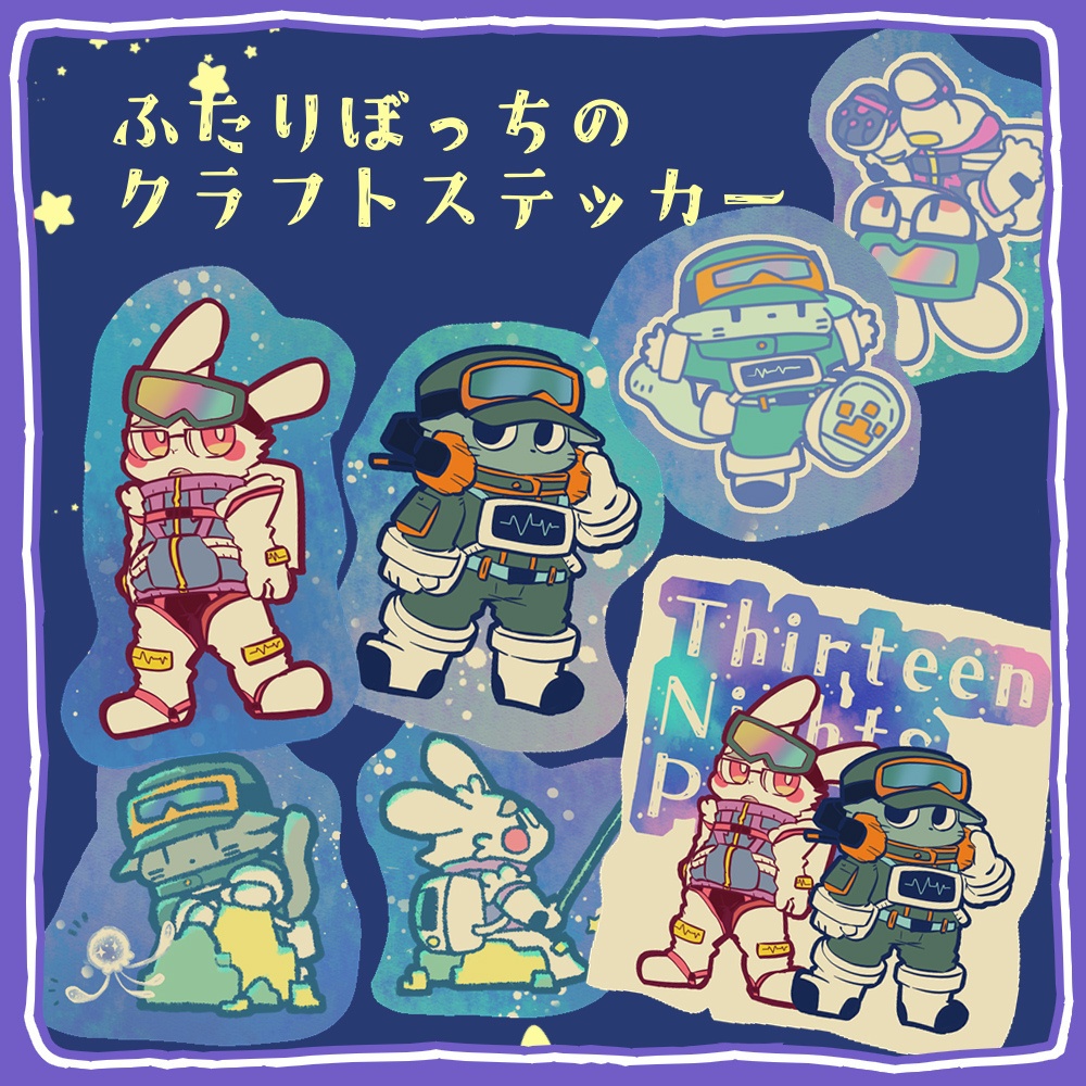 【文具】ふたりぼっちのクラフトステッカー【けもケット15】