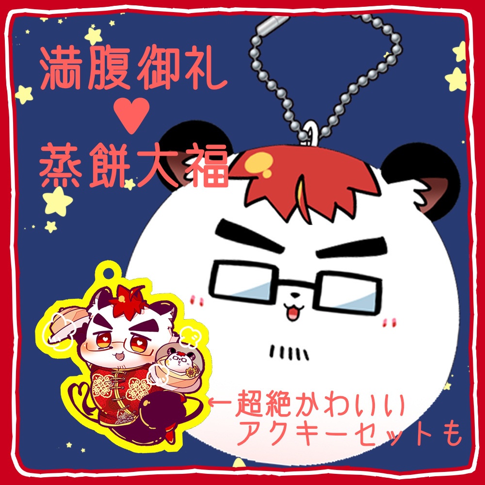 【ぬいぐるみ】満腹御礼♥蒸餅大福【けもケット15】