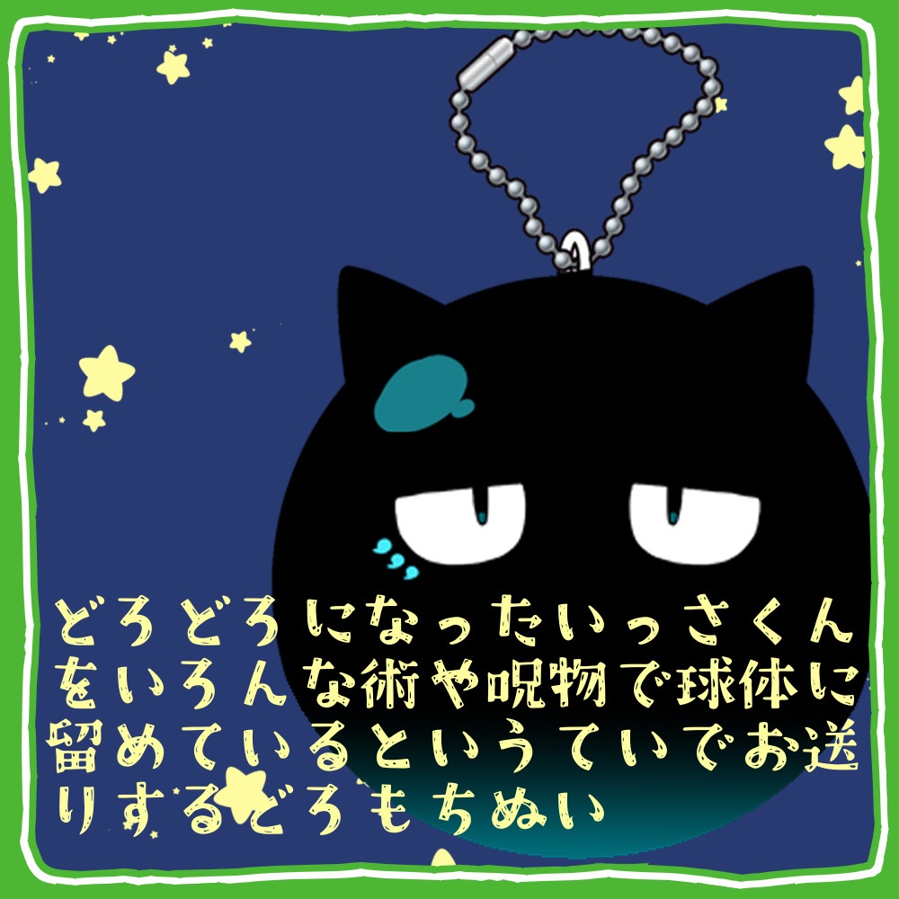 【ぬい】どろどろになったいっさくんをいろんな術や呪物を駆使してなんとか球体に留めているというていでお送りするどろもちぬい【けもケット１５】