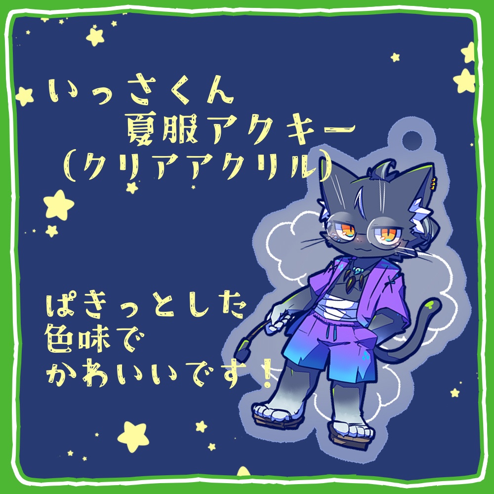 【KH】いっさくん夏服アクキー【けもケット１５】