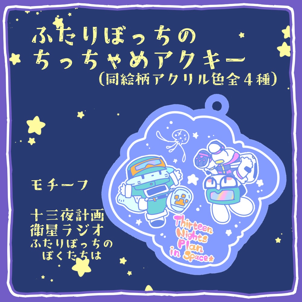 【KH】ふたりぼっちのちっちゃめアクキー【けもケット15】