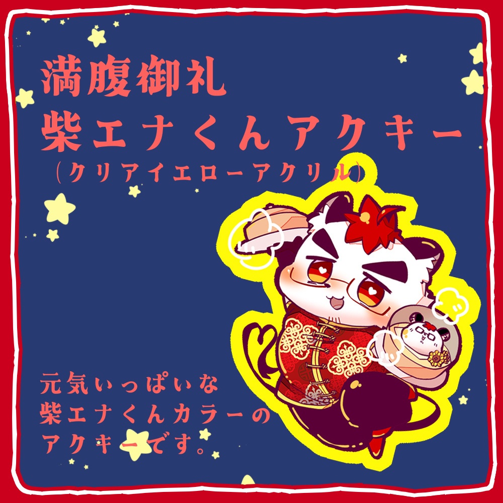 【KH】満腹御礼♥しばえなくんアクキー【けもケット15】