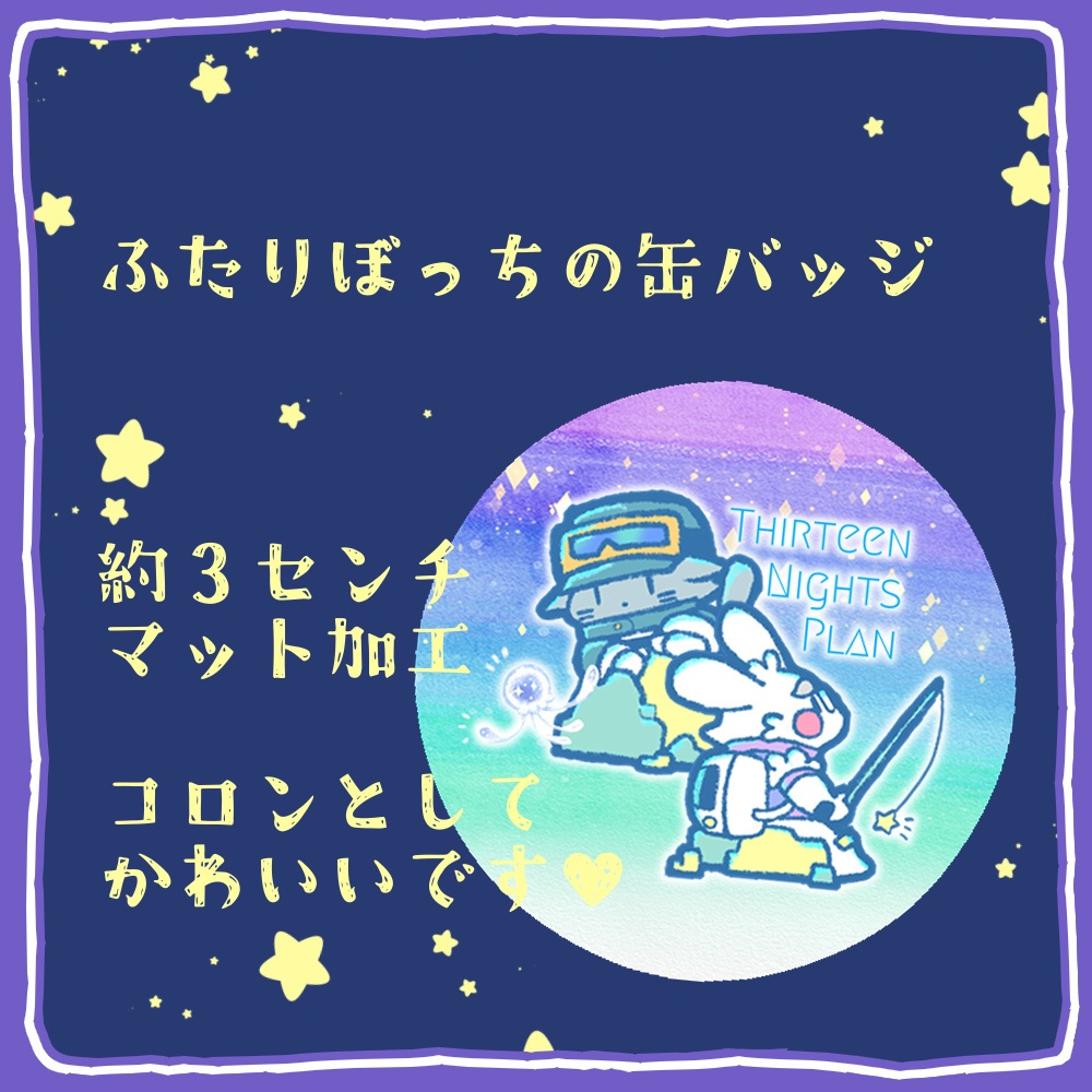 【缶バッジ】ふたりぼっちの缶バッジ【けもケット１５】
