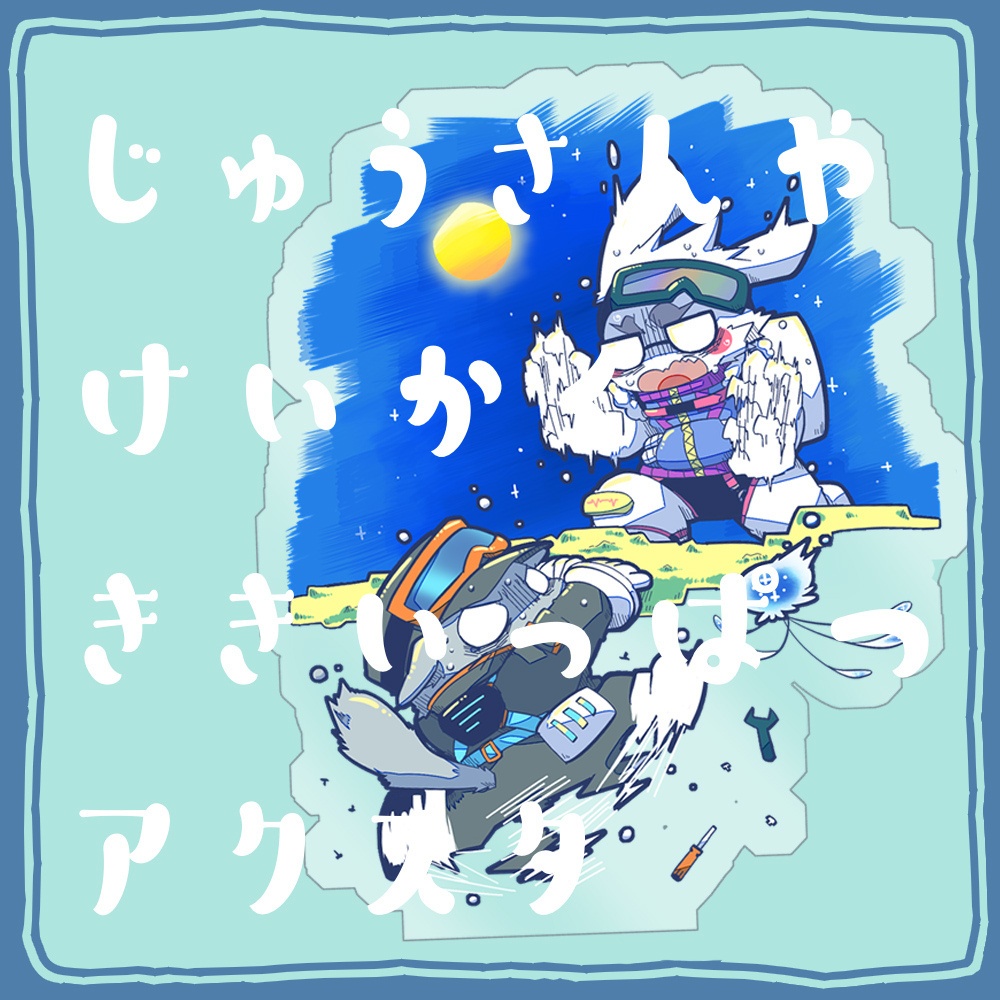【アクスタ】十三夜計画危機一髪アクスタ【けもケット１６】