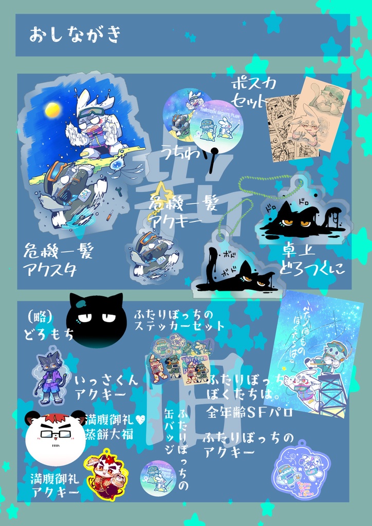 【アクキー】ウラカタさん危機一髪アクキー【けもケット16】