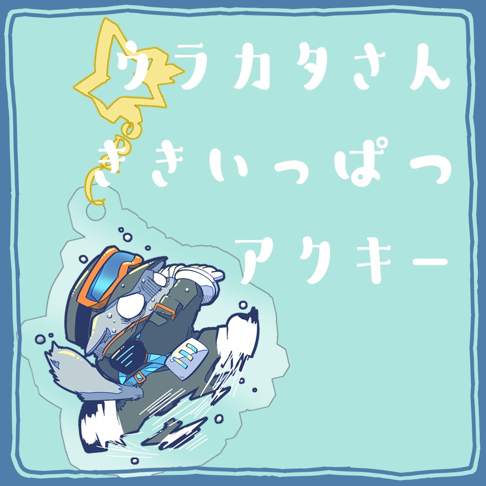 【アクキー】ウラカタさん危機一髪アクキー【けもケット１６】