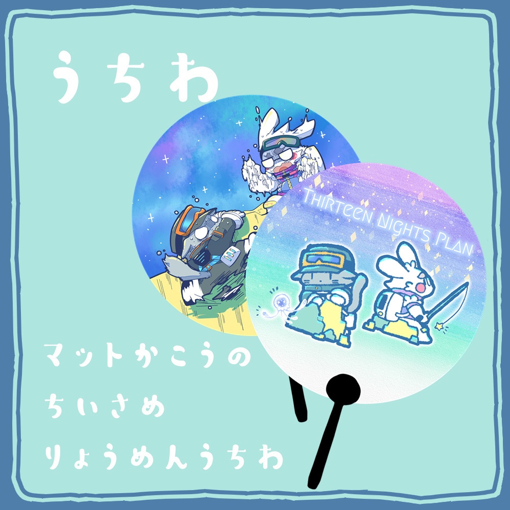 【うちわ】十三夜計画うちわ【けもケット１６】