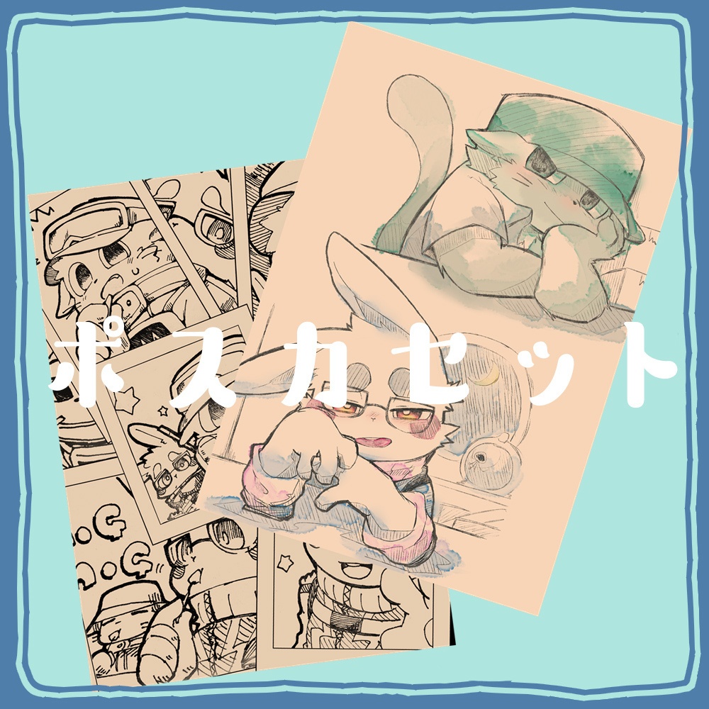 【ポスカ】ふたりぼっちのぼくたちは。ポスカセット【けもケット１６】
