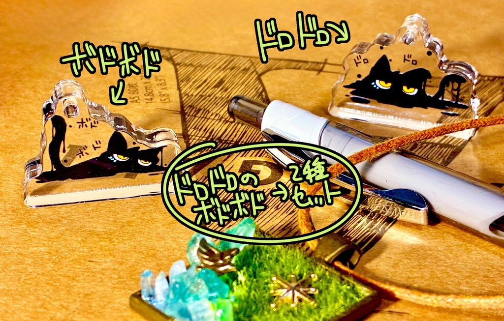 【アクスタ】卓上どろつくに【けもケット16】