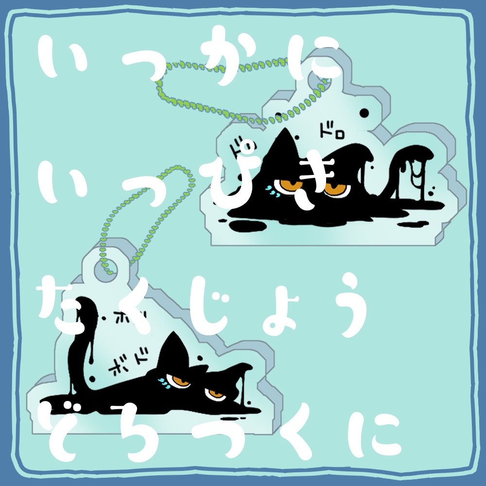 【アクスタ】卓上どろつくに【けもケット１６】