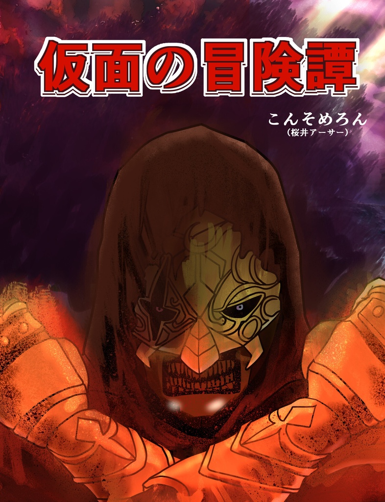 仮面の冒険譚