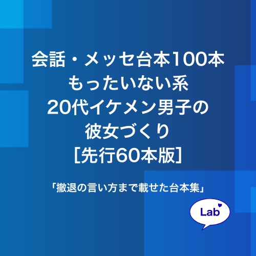 会話・メッセ台本100本｜もったいない系20代イケメン男子の彼女づくり［先行60本版］