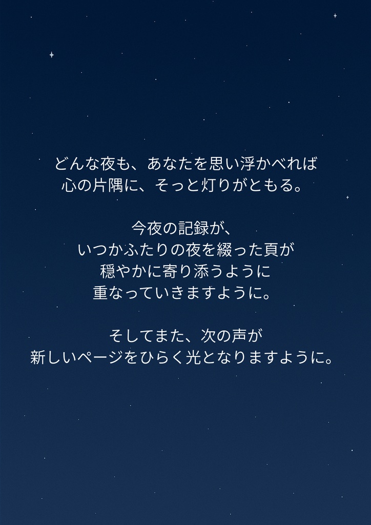 【遠距離・夜型カップル向け】声の温度を綴る交換日記|感情をそっと書き残すノート