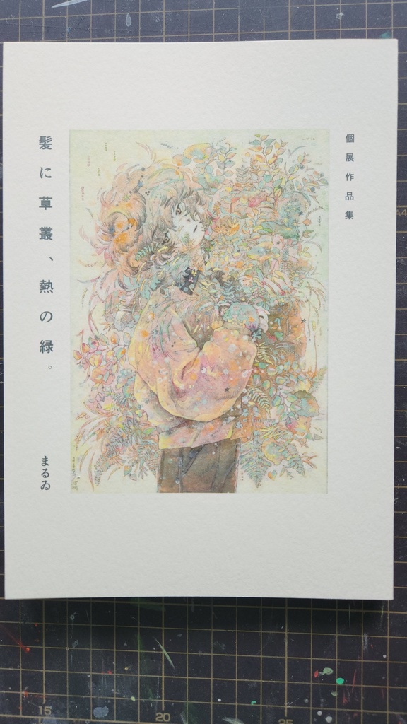 個展画集｢髪に草叢、熱の緑。｣
