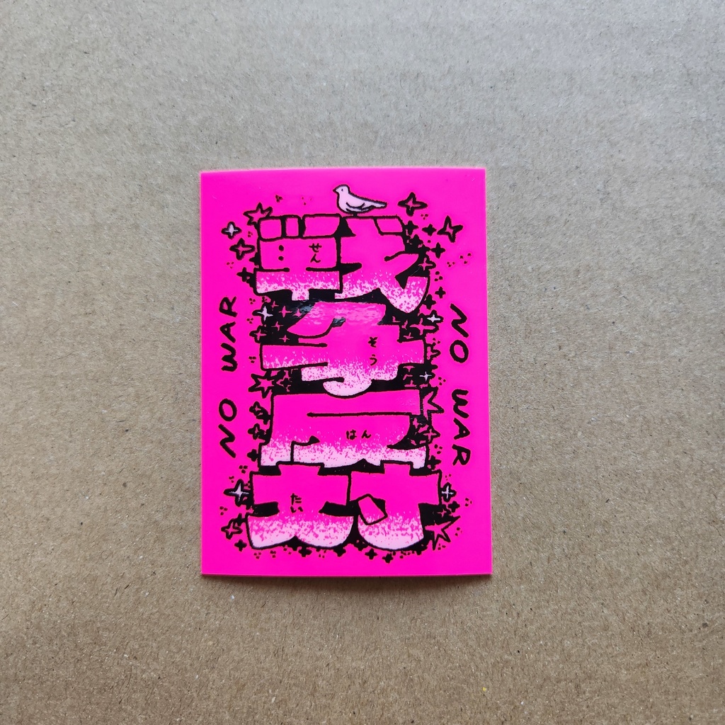 戦争反対ステッカー